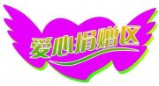 
			  “汶川地震重灾区如今充满生机”